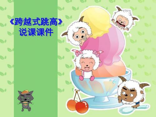 跨越式跳高