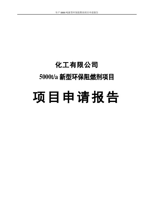 年产5000吨新型环保阻燃剂项目申请报告