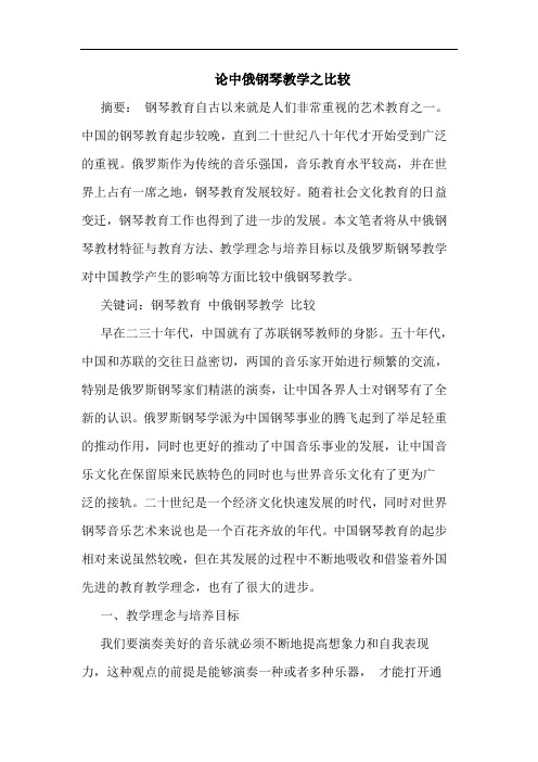 中俄钢琴教学之比较论文