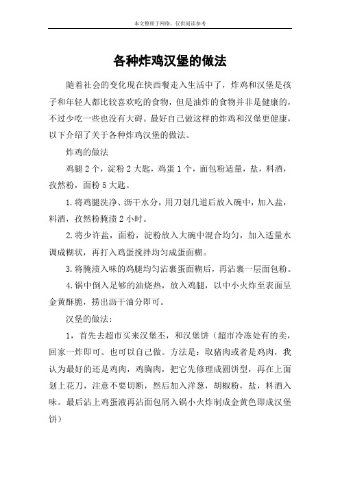 各种炸鸡汉堡的做法