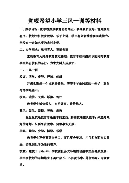 党岘希望小学三风一训等材料