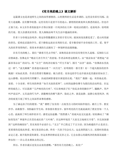 〖2021年整理〗《有月亮的晚上》课文解析