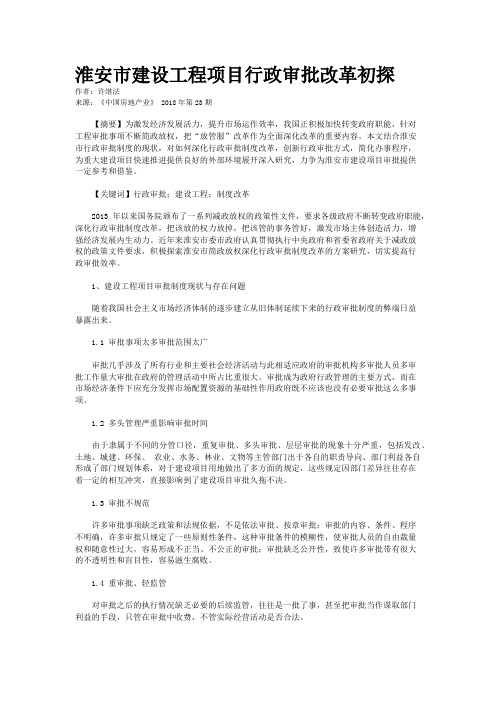 淮安市建设工程项目行政审批改革初探