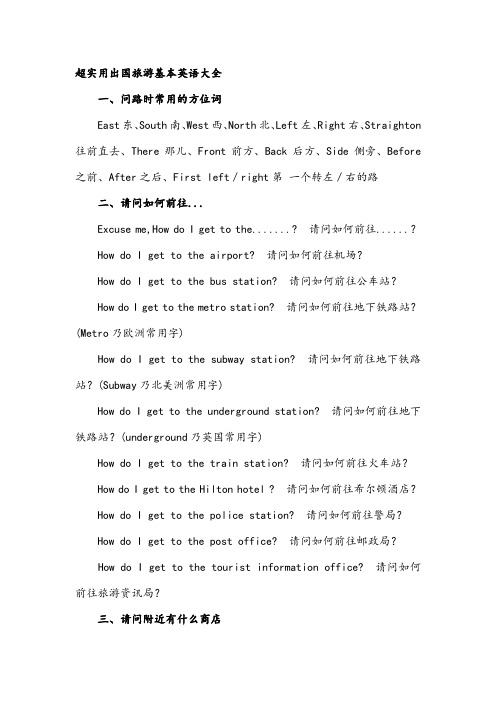 超实用出国旅游基本英语大全