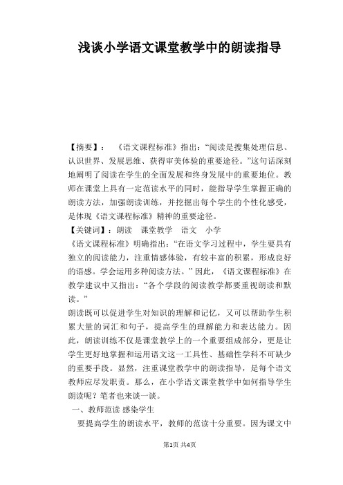 语文教学论文：浅谈小学语文课堂教学中的朗读指导