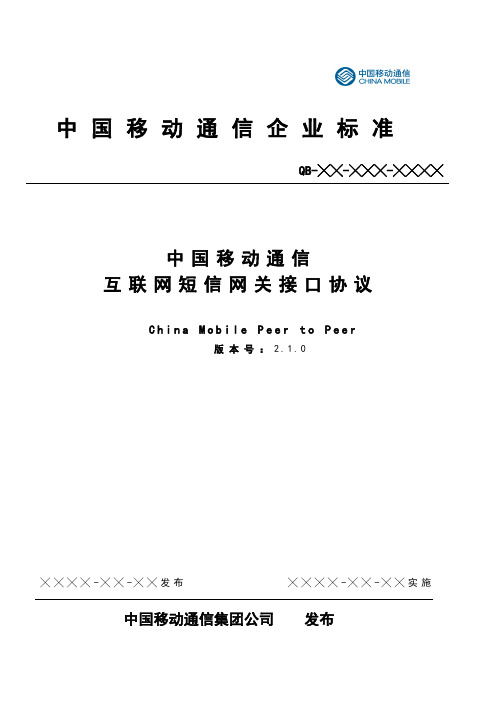 中国移动通信互联网短信网关接口协议(CMPPV2.1.0)全解
