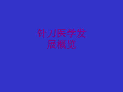 针刀医学发展概览优质PPT课件
