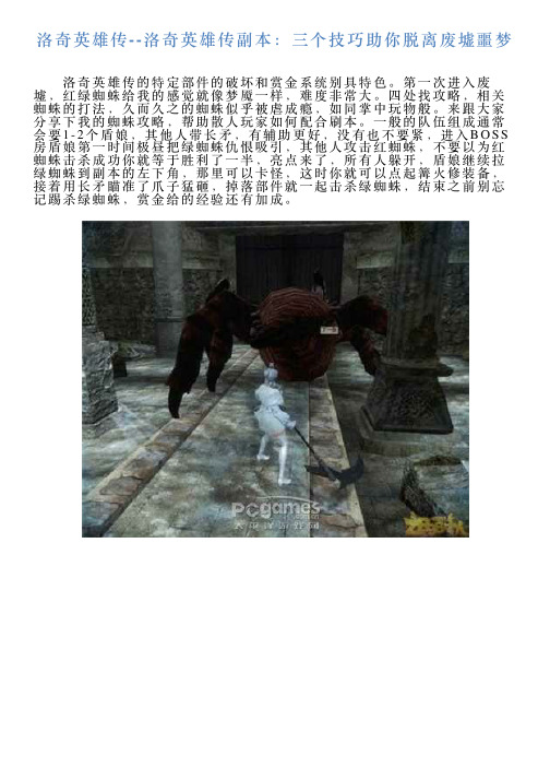 洛奇英雄传洛奇英雄传副本：三个技巧助你脱离废墟噩梦