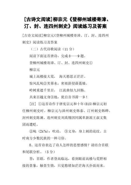 古诗文阅读柳宗元《登柳州城楼寄漳、汀、封、连四州刺史》阅读练习及答案