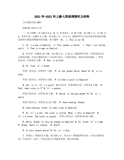 2021年-2021年上新七英语周报听力材料