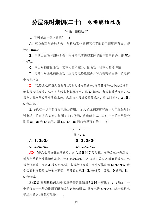 2020年高考物理一轮复习 分层限时集训20 电场能的性质