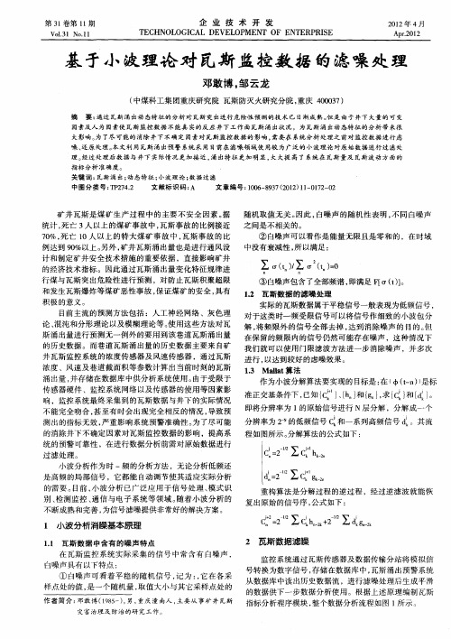基于小波理论对瓦斯监控数据的滤噪处理