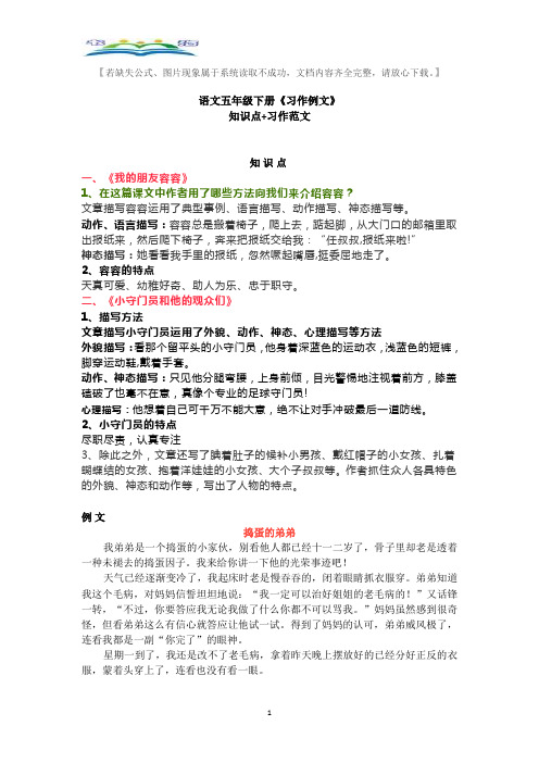 部编语文五年级下册第五单元《习作例文》知识点+习作范文.doc