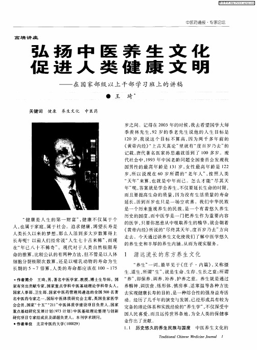 弘扬中医养生文化 促进人类健康文明——在国家部级以上干部学习班上的讲稿