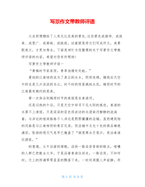 写景作文带教师评语