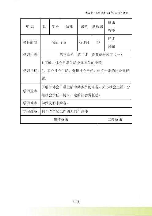 四年级下思想品德导学案3.2乘务员辛苦了_冀教版