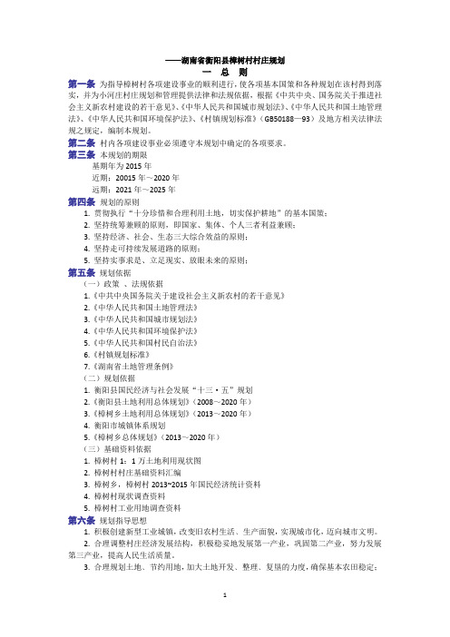 村庄规划文本示例：湖南省衡阳县樟树村村庄规划文本