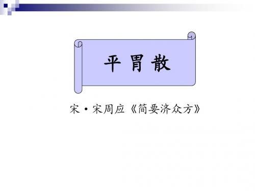 平 胃 散