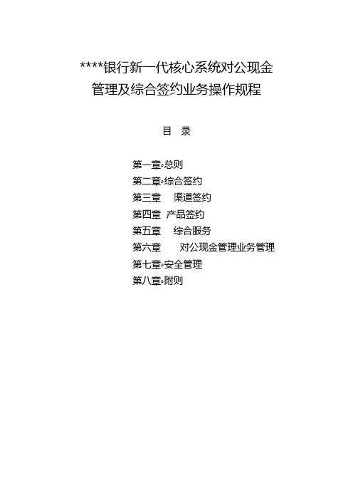 银行新一代核心系统对公现金管理及综合签约业务操作规程模版