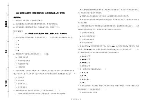 2020年期货从业资格《期货基础知识》全真模拟试题A卷 含答案