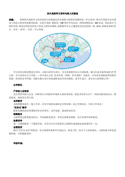 深圳宝安西乡成校学文培训电商人材基地介绍