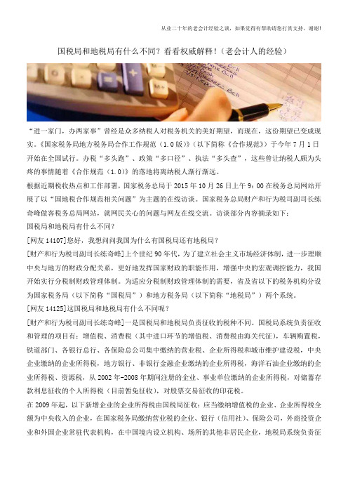 国税局和地税局有什么不同？看看权威解释!(老会计人的经验)