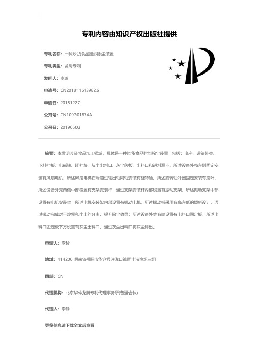 一种炒货食品翻炒除尘装置[发明专利]