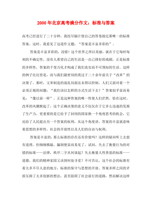 2000年北京高考满分作文：标准与答案