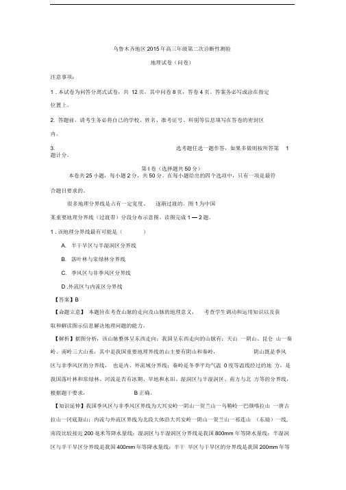 新疆乌鲁木齐地区2015届高三第二次诊断性测验地理Word版含解析