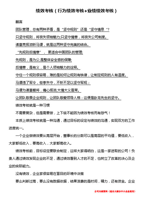 适合大部分销售型企业的绩效考核(行为绩效考核+业绩绩效考核)