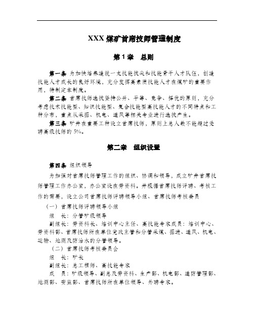 XXX煤矿首席技师管理制度