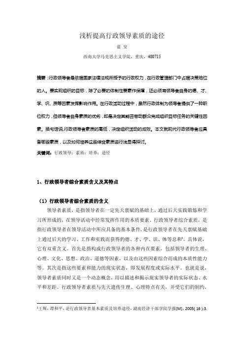 提高行政领导素质的途径