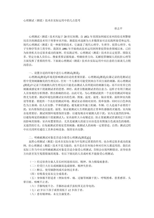 心理测试(测谎)技术在实际运用中的几点思考