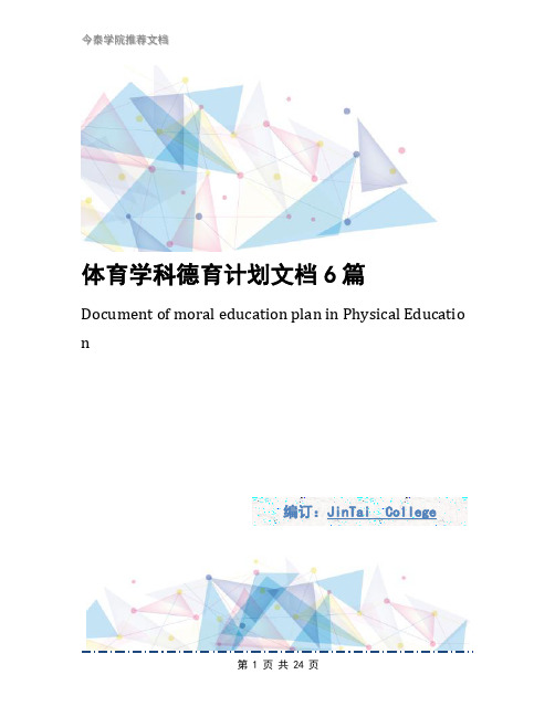 体育学科德育计划文档6篇