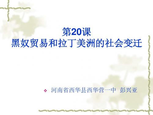 华师版历史九上第20课黑奴贸易和拉丁美洲的社会变迁课件(共23张PPT)西华营一中赛课课件