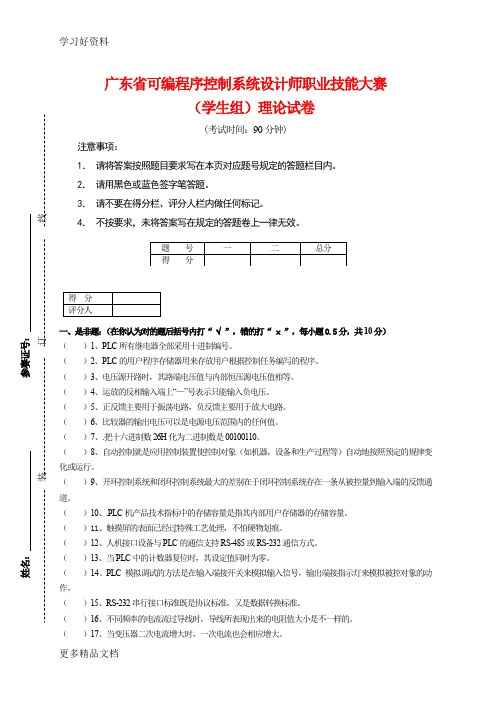 广东省可编程序控制系统设计师职业技能大赛学生组理论试卷汇编