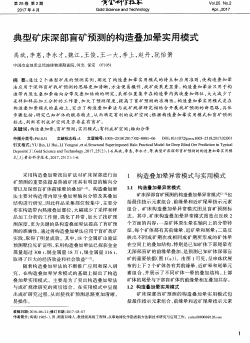 典型矿床深部盲矿预测的构造叠加晕实用模式