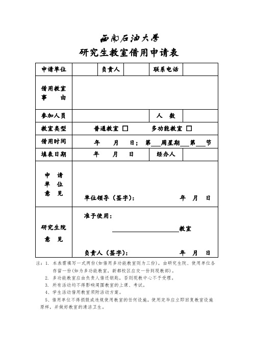 研究生教室借用申请表