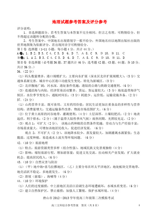 河北省唐山市高三文综第二次模拟考试(地理部分)参考答案