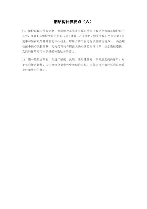 钢结构计算要点(六)