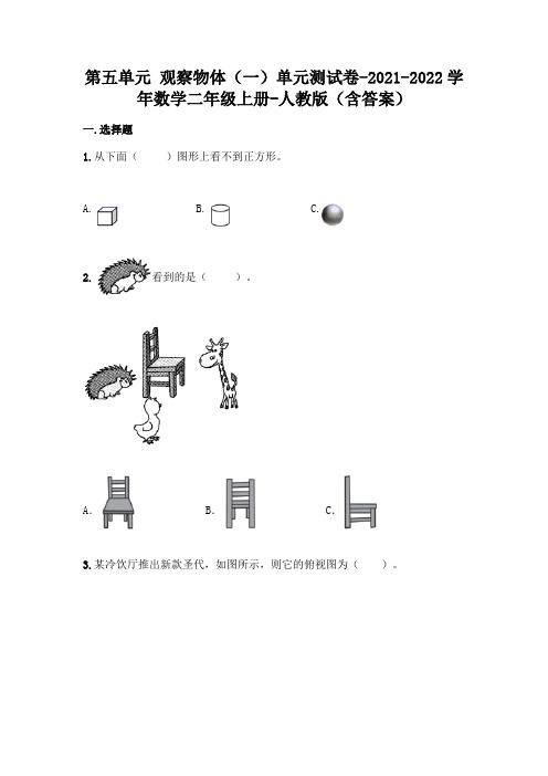 最新人教版二年级上册数学第五单元 观察物体测试卷及答案
