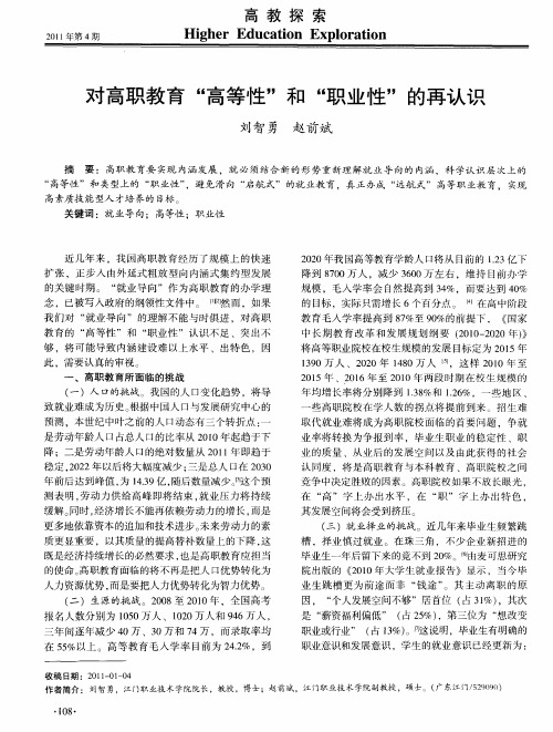 对高职教育“高等性”和“职业性”的再认识