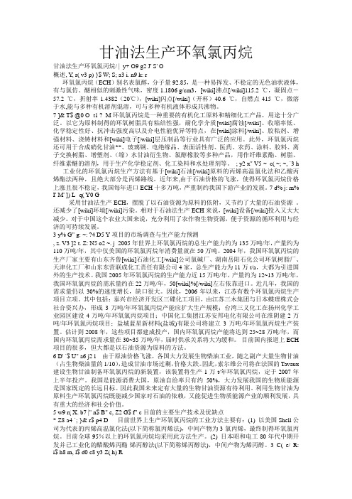 甘油法生产环氧氯丙烷