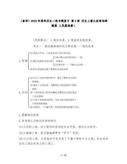 (参考)2019年高考历史二轮专题复习 第2讲 历史上重大改革回眸教案 人民版选修1