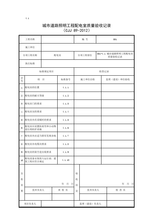 城市道路照明工程配电室质量验收记录