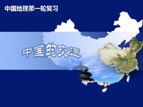 高中地理-中国交通