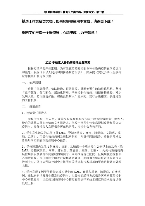 2020学校重大传染病疫情应急预案