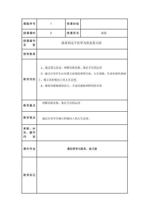 我来到这个世界为的是看太阳 教案