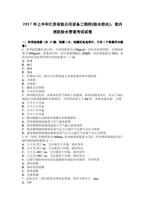 2017年上半年江苏省给公用设备工程师(给水排水)：室内消防给水管道考试试卷
