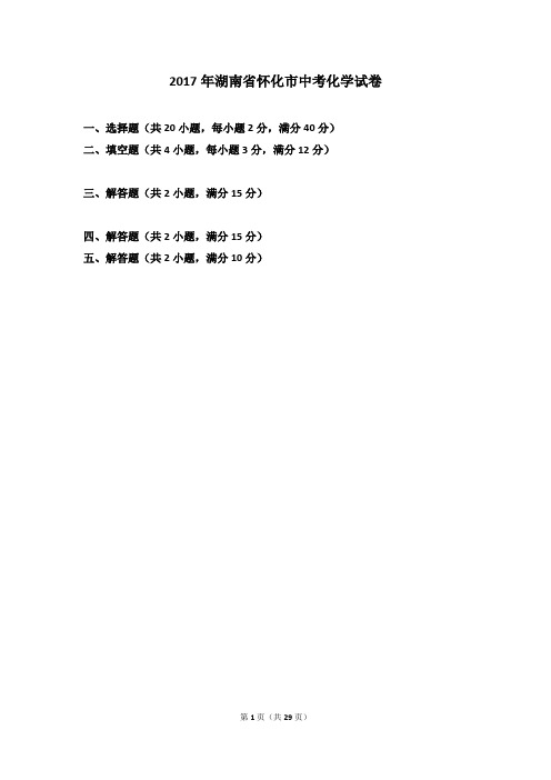 2017年湖南省怀化市中考化学试卷
